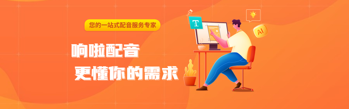 响啦配音